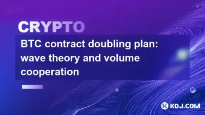 BTC -Vertragsverdoppelungsplan: Wellenentheorie und Volumenzusammenarbeit