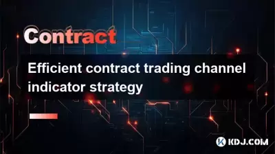 有效的合同交易渠道指标策略