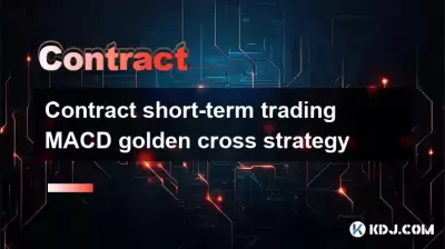 合同短期交易MACD Golden Cross策略