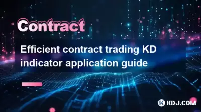 効率的な契約取引KDインジケーターアプリケーションガイド