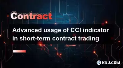 CCI指标的高级用法在短期合同交易中