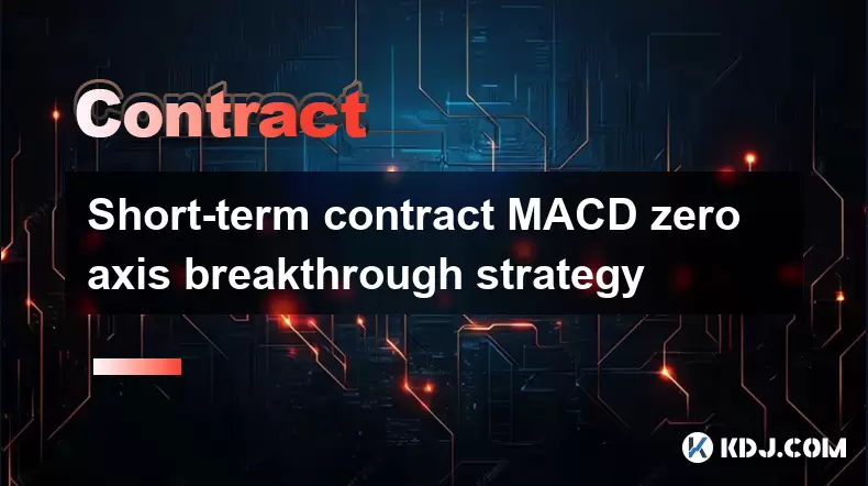단기 계약 MACD 제로 축 획기적인 전략 단기 계약 MACD 제로 축 획기적인 전략
