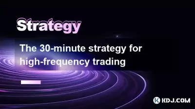 高周波取引のための30分間の戦略 高周波取引のための30分間の戦略