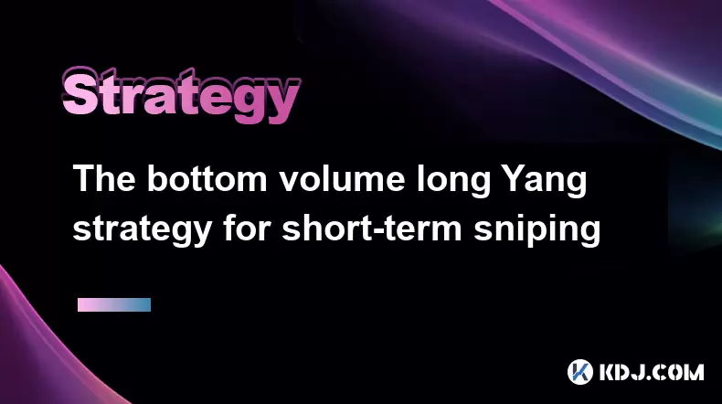 The bottom volume long Yang strategy for short-term sniping The bottom volume long Yang strategy for short-term sniping