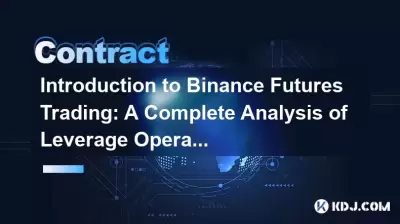 Binance先物取引の紹介：レバレッジ操作の完全な分析