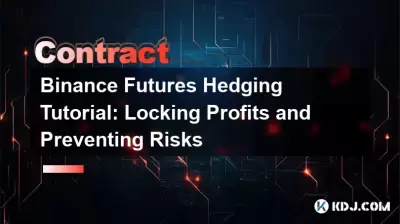 バイナンス先物ヘッジチュートリアル：利益のロックとリスクの防止