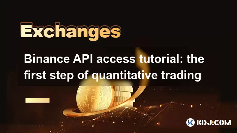 Binance API访问教程:定量交易的第一步 Binance API访问教程:定量交易的第一步