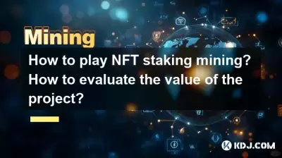 NFTステーキングマイニングをプレイする方法は？プロジェクトの価値を評価する方法は？