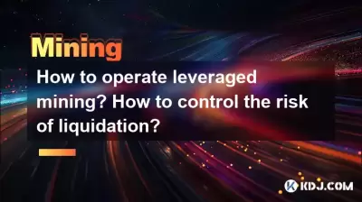 レバレッジドマイニングの操作方法は？清算のリスクを制御する方法は？