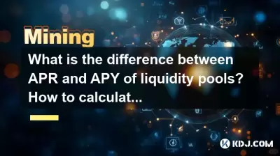 APRとAPYの流動性プールの違いは何ですか？実際のリターンを計算する方法は？