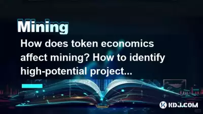 トークン経済学は採掘にどのように影響しますか？高ポテンシャルプロジェクトを識別する方法は？