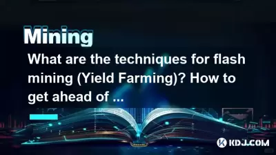 フラッシュマイニングのテクニック（収量農業）は何ですか？リターンを先取りする方法は？