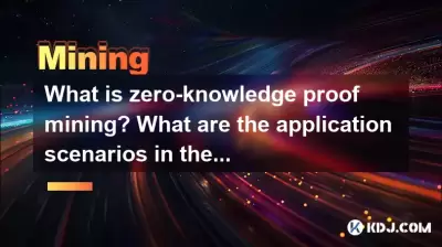 ゼロ知識証明マイニングとは何ですか？将来のアプリケーションシナリオは何ですか？