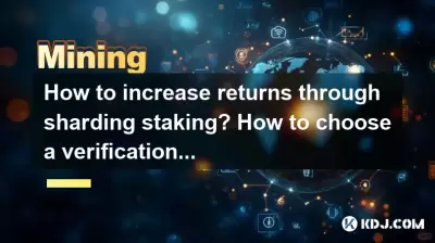 シャーディングステーキングを通じてリターンを増やす方法は？検証ノードを選択する方法は？