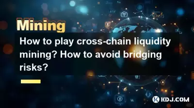 クロスチェーンの流動性マイニングをプレイする方法は？リスクの橋渡しを避ける方法は？