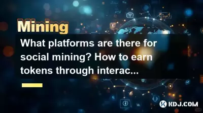 ソーシャルマイニングにはどのプラットフォームがありますか？インタラクションでトークンを獲得する方法は？