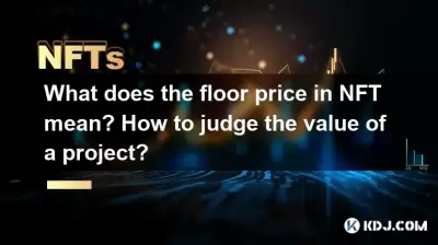 NFT의 바닥 가격은 무엇을 의미합니까? 프로젝트의 가치를 판단하는 방법은 무엇입니까? NFT의 바닥 가격은 무엇을 의미합니까? 프로젝트의 가치를 판단하는 방법은 무엇입니까?
