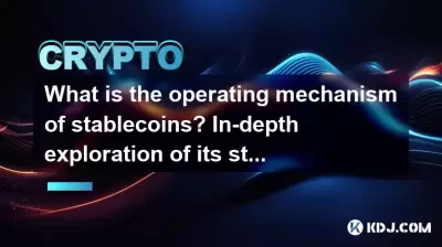 What is the operating mechanism of stablecoins? In-depth exploration of its stability principle