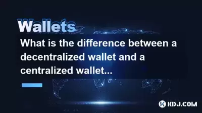 分散的錢包和集中錢包有什麼區別？如何選擇？