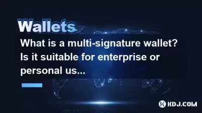 什麼是多簽名錢包？它適用於企業還是個人使用？