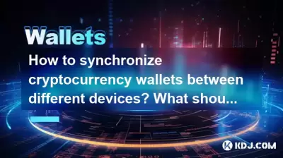 如何在不同設備之間同步加密貨幣錢包？我應該注意什麼？