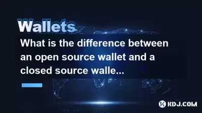 開源錢包和封閉的源錢包有什麼區別？哪個更值得信賴？