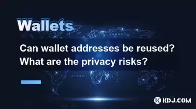 錢包地址可以重複使用嗎？隱私風險是什麼？