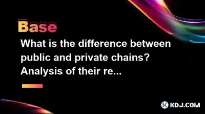 공공 체인과 개인 체인의 차이점은 무엇입니까? 각각의 응용 프로그램 시나리오 분석