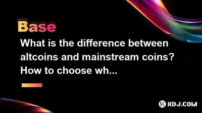 アルトコインと主流のコインの違いは何ですか？投資時に選択する方法は？