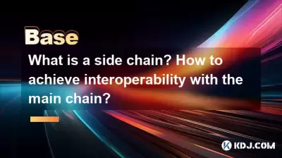 사이드 체인이란 무엇입니까? 메인 체인과의 상호 운용성을 달성하는 방법은 무엇입니까? 사이드 체인이란 무엇입니까? 메인 체인과의 상호 운용성을 달성하는 방법은 무엇입니까?