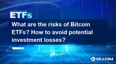 Was sind die Risiken von Bitcoin ETFs? Wie vermeiden Sie potenzielle Investitionsverluste? Was sind die Risiken von Bitcoin ETFs? Wie vermeiden Sie potenzielle Investitionsverluste?