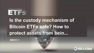 Ist der Sorgerechtsmechanismus von Bitcoin ETFs sicher? Wie schützt man Vermögenswerte vor gestohlenem? Ist der Sorgerechtsmechanismus von Bitcoin ETFs sicher? Wie schützt man Vermögenswerte vor gestohlenem?
