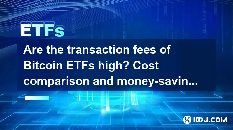Bitcoin ETF的交易费用高?成本比较和省钱技巧 Bitcoin ETF的交易费用高?成本比较和省钱技巧