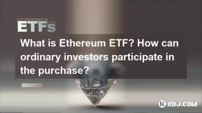 What is Ethereum ETF? How can ordinary investors participate in the purchase?