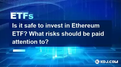 Is it safe to invest in Ethereum ETF? What risks should be paid attention to?