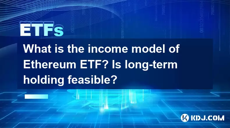 以太坊ETF的收入模型是什麼?長期持有可行嗎? 以太坊ETF的收入模型是什麼?長期持有可行嗎?