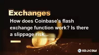 Coinbase의 Flash Exchange 기능은 어떻게 작동합니까? 교환 할 때 미끄러질 위험이 있습니까?