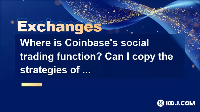 Coinbase的社會交易職能在哪裡?我可以復制專家的策略嗎? Coinbase的社會交易職能在哪裡?我可以復制專家的策略嗎?