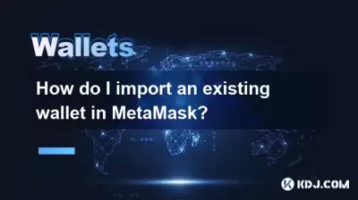 如何在Metamask中導入現有的錢包？