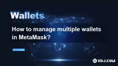 如何管理MetAmask中的多個錢包？