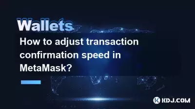 如何調整MetAmask中的交易確認速度？