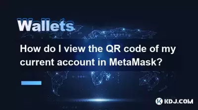 如何在MetAmask中查看我當前帳戶的QR碼？