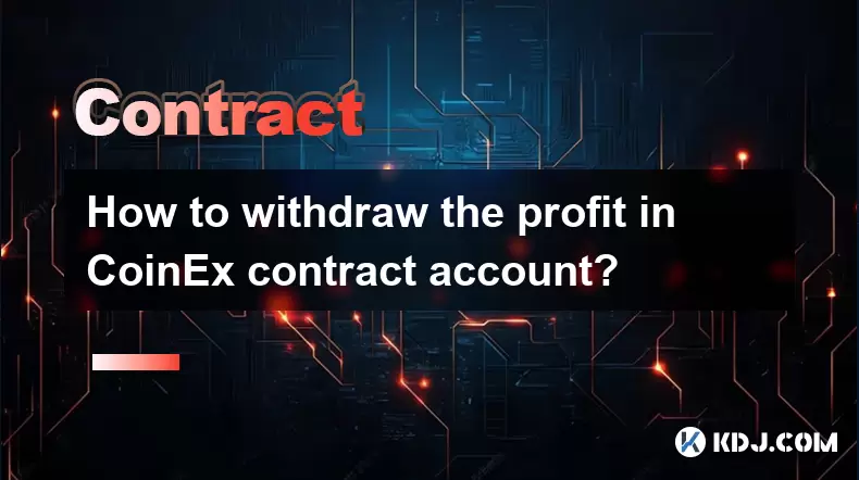Coinex契約アカウントで利益を撤回する方法は? Coinex契約アカウントで利益を撤回する方法は?