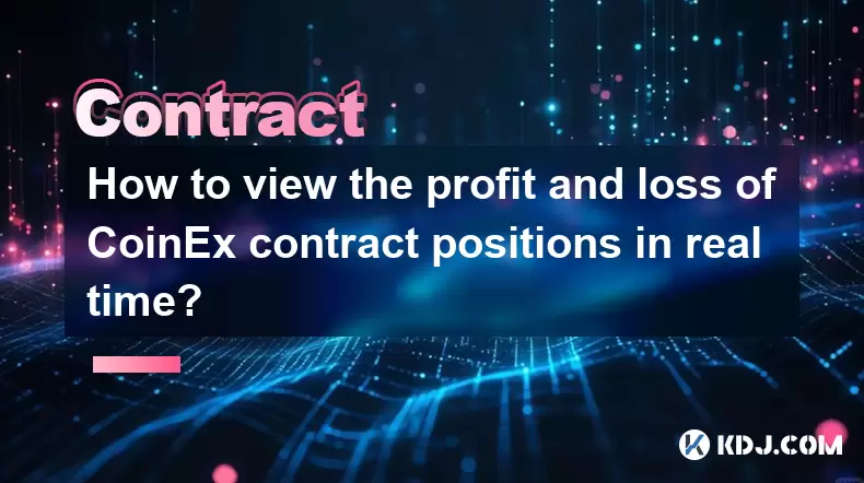 Coinex契約ポジションの利益と損失をリアルタイムで表示する方法は? Coinex契約ポジションの利益と損失をリアルタイムで表示する方法は?