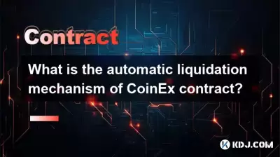 Coinex契約の自動清算メカニズムは何ですか？