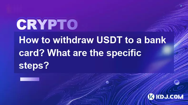 How to withdraw USDT to a bank card? What are the specific steps? How to withdraw USDT to a bank card? What are the specific steps?