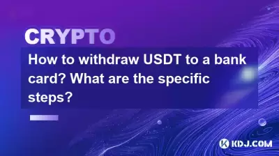 如何將USDT提取到銀行卡？什麼是具體步驟？