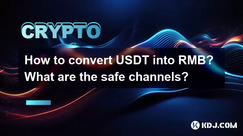 USDT를 RMB로 변환하는 방법은 무엇입니까? 안전한 채널은 무엇입니까? USDT를 RMB로 변환하는 방법은 무엇입니까? 안전한 채널은 무엇입니까?