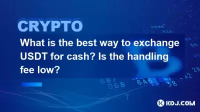 將USDT換現金的最佳方法是什麼？處理費低嗎？