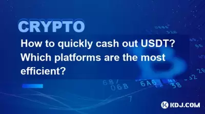 如何快速兌現美元？哪些平台效率最高？